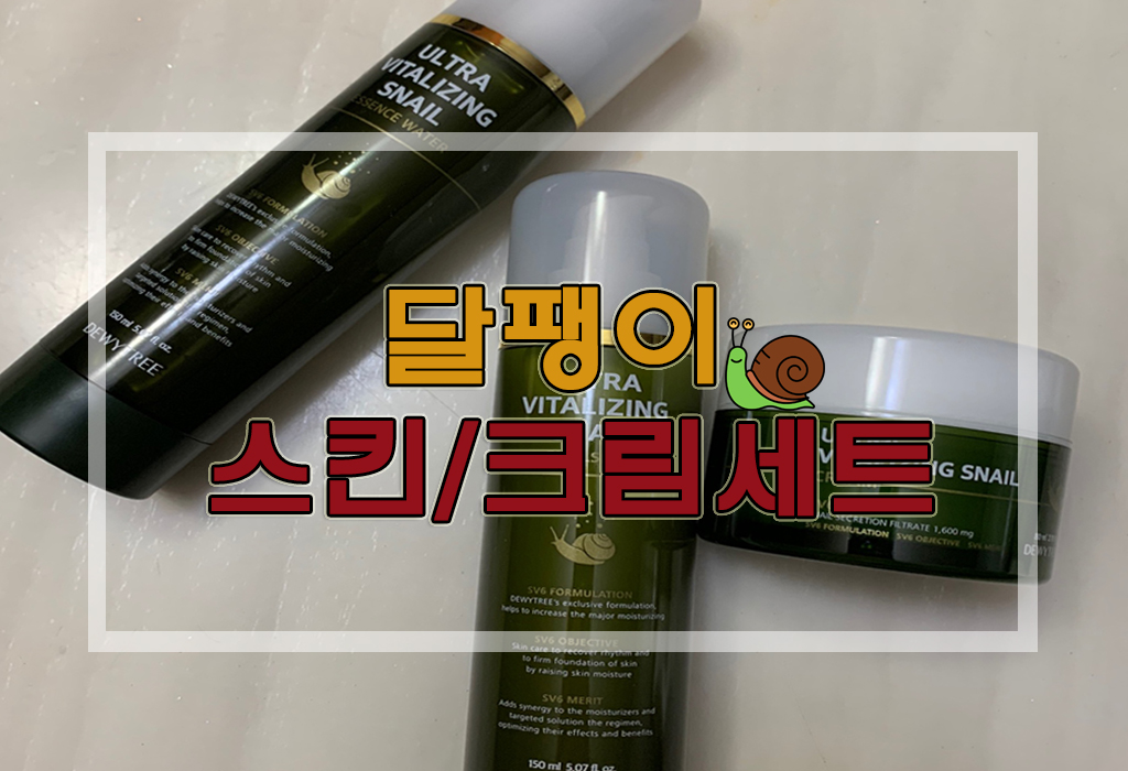 [정보] PX 추천 달팽이크림/듀이트리 달팽이 스킨로션크림 후기