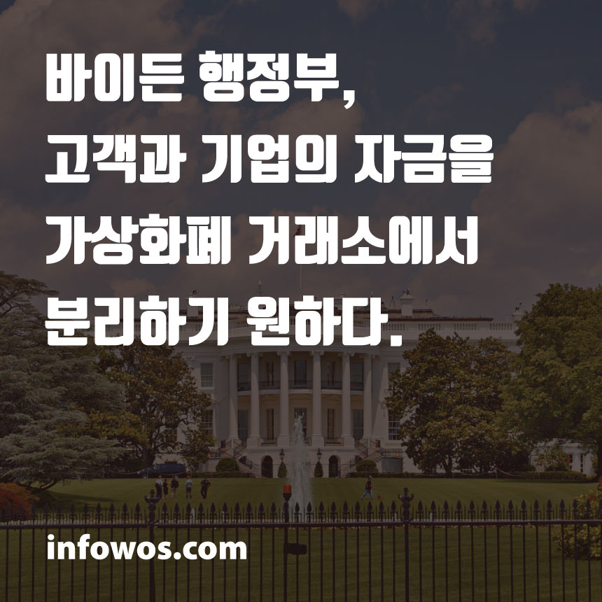 바이든 행정부, 고객과 기업의 자금을 가상화폐 거래소에서 분리하기 원하다.