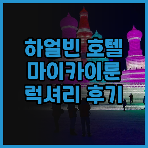 하얼빈 공항 마이카이룬 호텔 럭셔리함