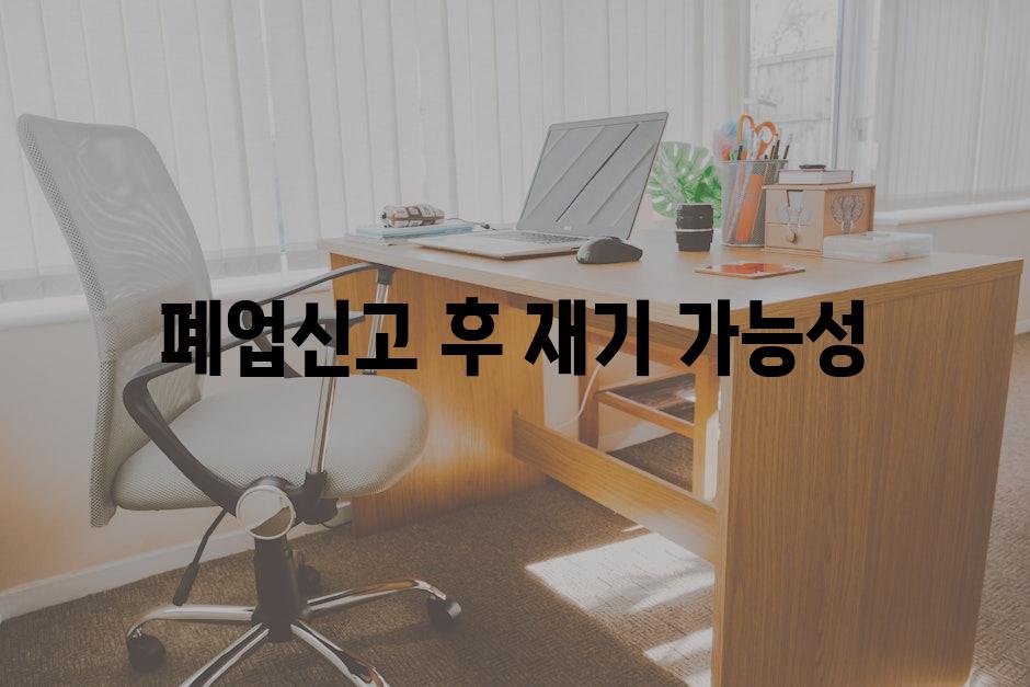 폐업신고 후 재기 가능성