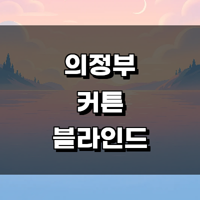 의정부시 블라인드