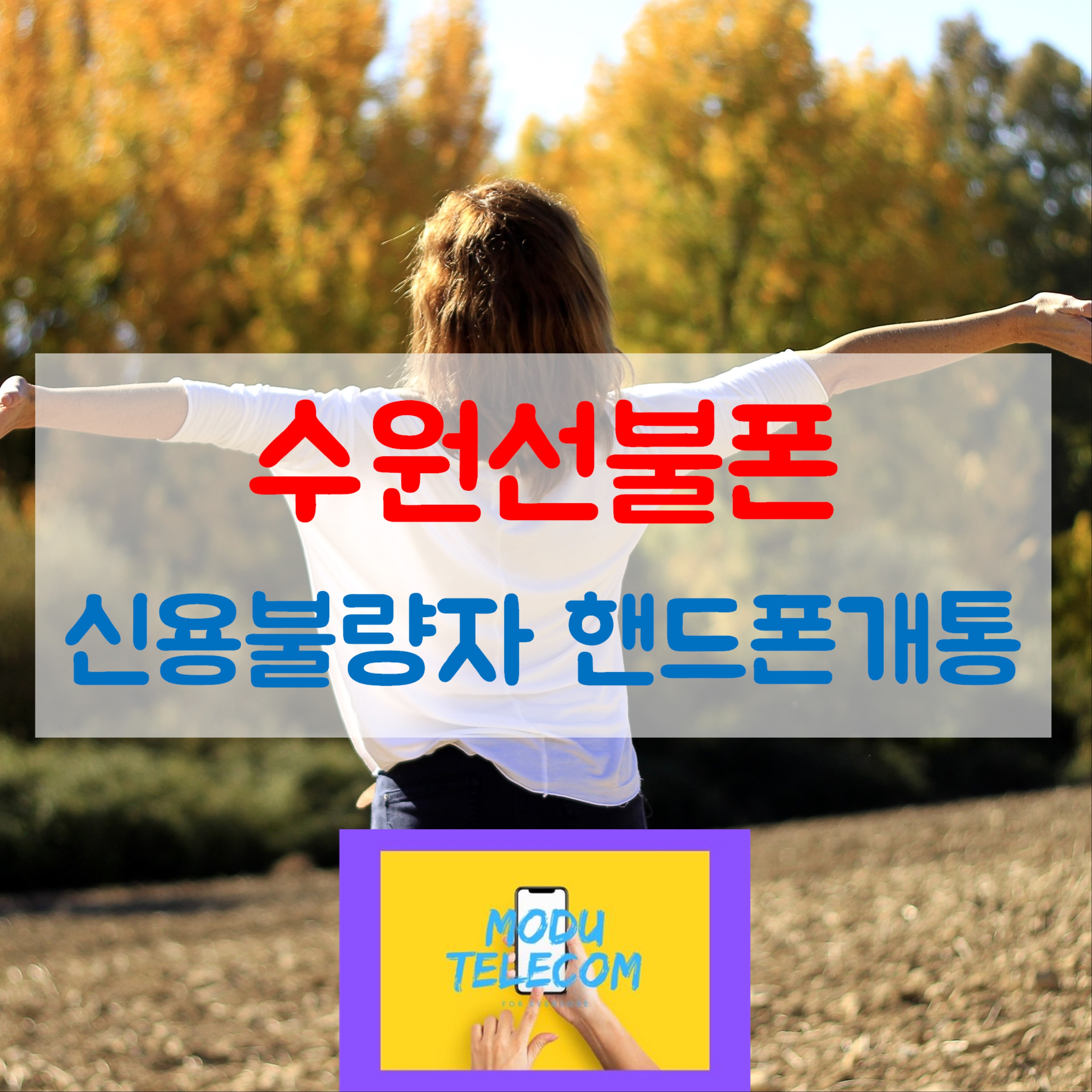  모두통신 - 신용불량자 핸드폰개통방법 전국 어디서든 가능하지!수원 선불폰