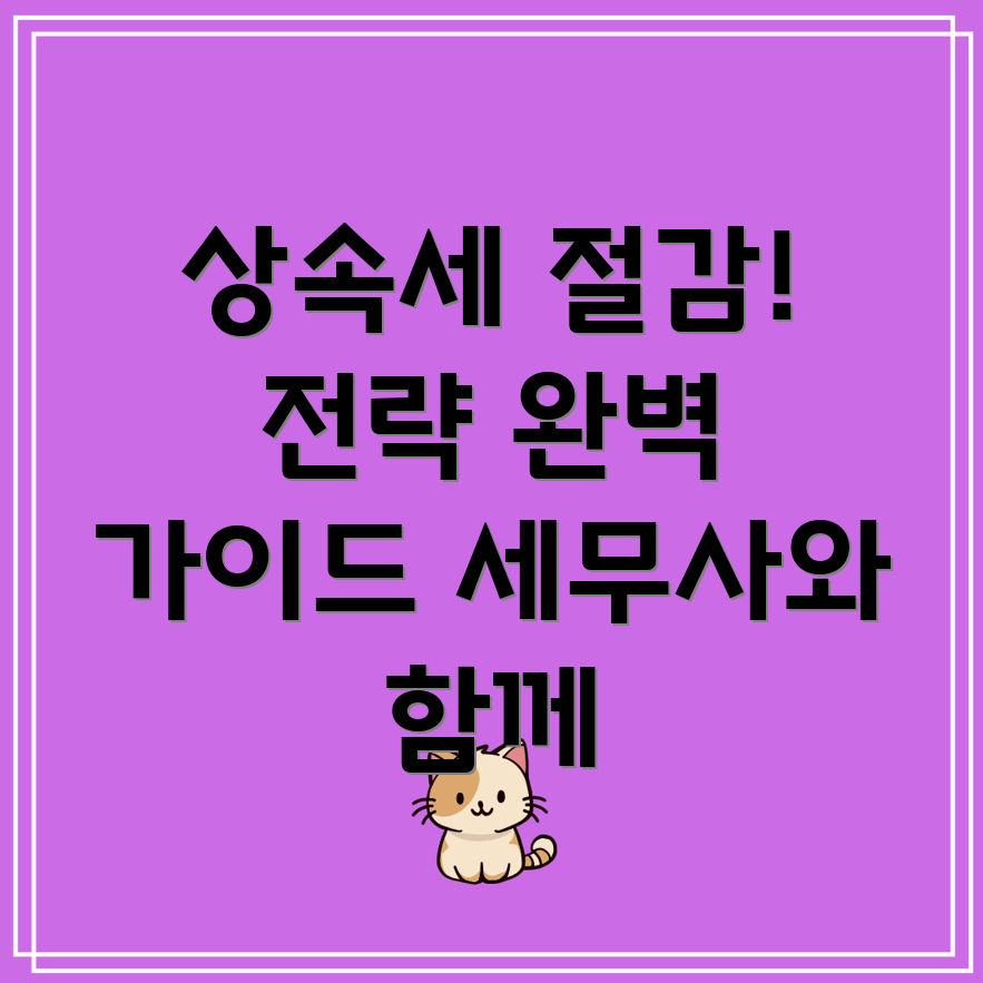 상속세 절감