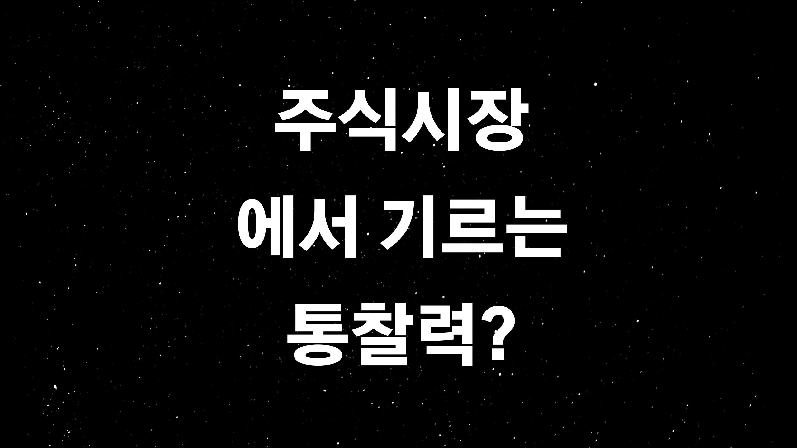  삼성바이오로직스 주가 급등하는 이유? (ft. 통찰력, 직관력의 중요성)