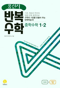 풍산자-반복-수학-중등-수학-1-2