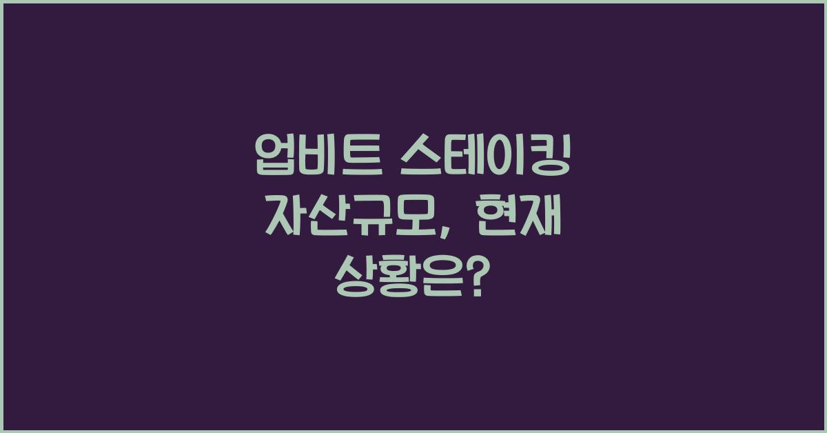 업비트 스테이킹 자산규모