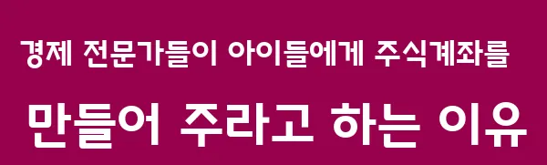경제 전문가들이 아이들에게 주식계좌를 만들어 주라고 하는 이유