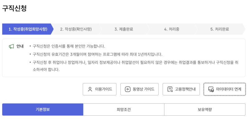 고용24-구직신청-1번화면