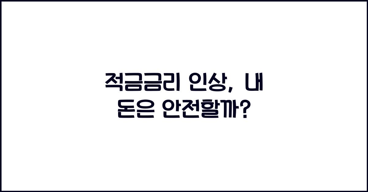 적금금리