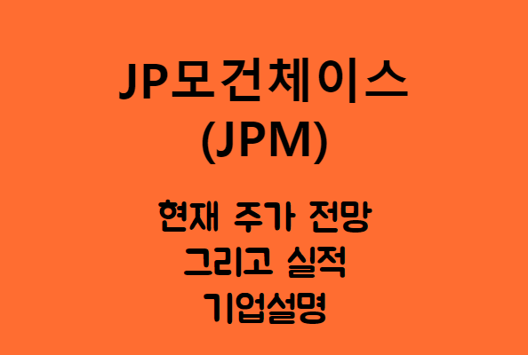  JP모건체이스 (JPM) 시장이 불안정하지만 나 모건이야.