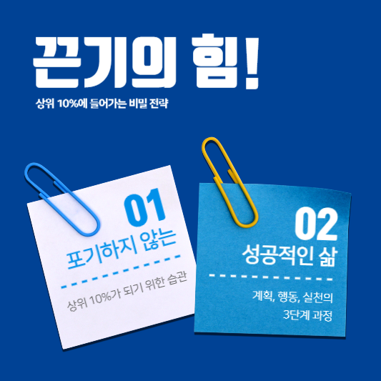  끈기의 힘, 상위 10%에 들어가는 비밀 전략