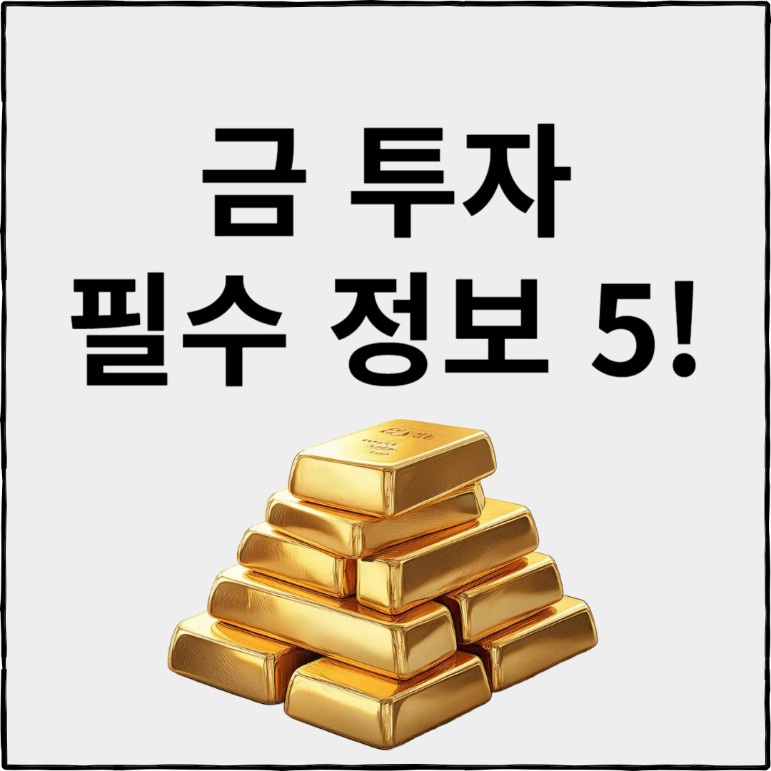 금 투자하기 전 알아야 할 필수 정보