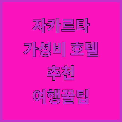 자카르타 가성비 호텔 어디가 좋을까?