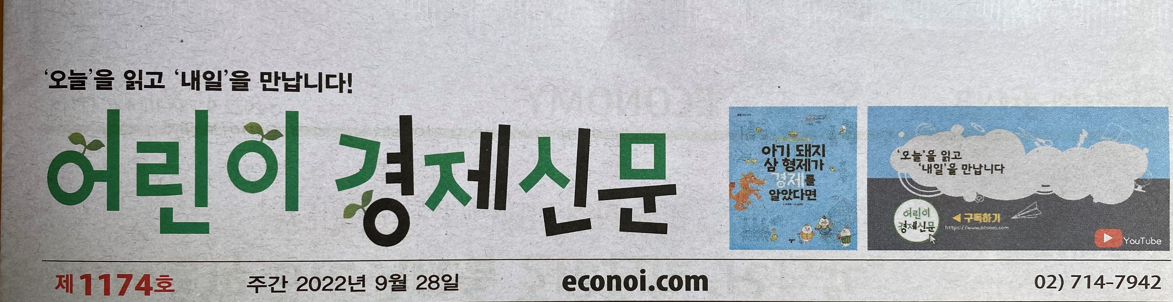  어린이 경제 신문 읽기(제1174호)