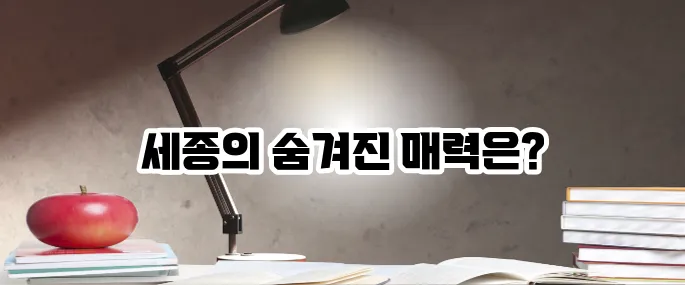 세종 가볼만한곳 베스트10 숨은 여행지 모음