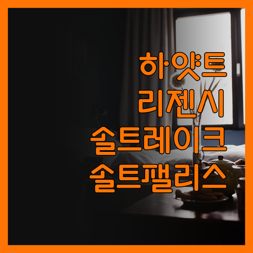 하얏트 리젠시 솔트레이크시티 호텔 투