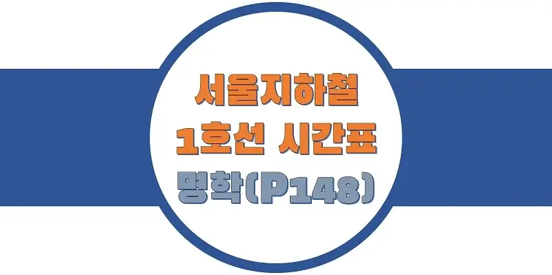 서울-지하철-1호선-명학역-시간표-썸네일