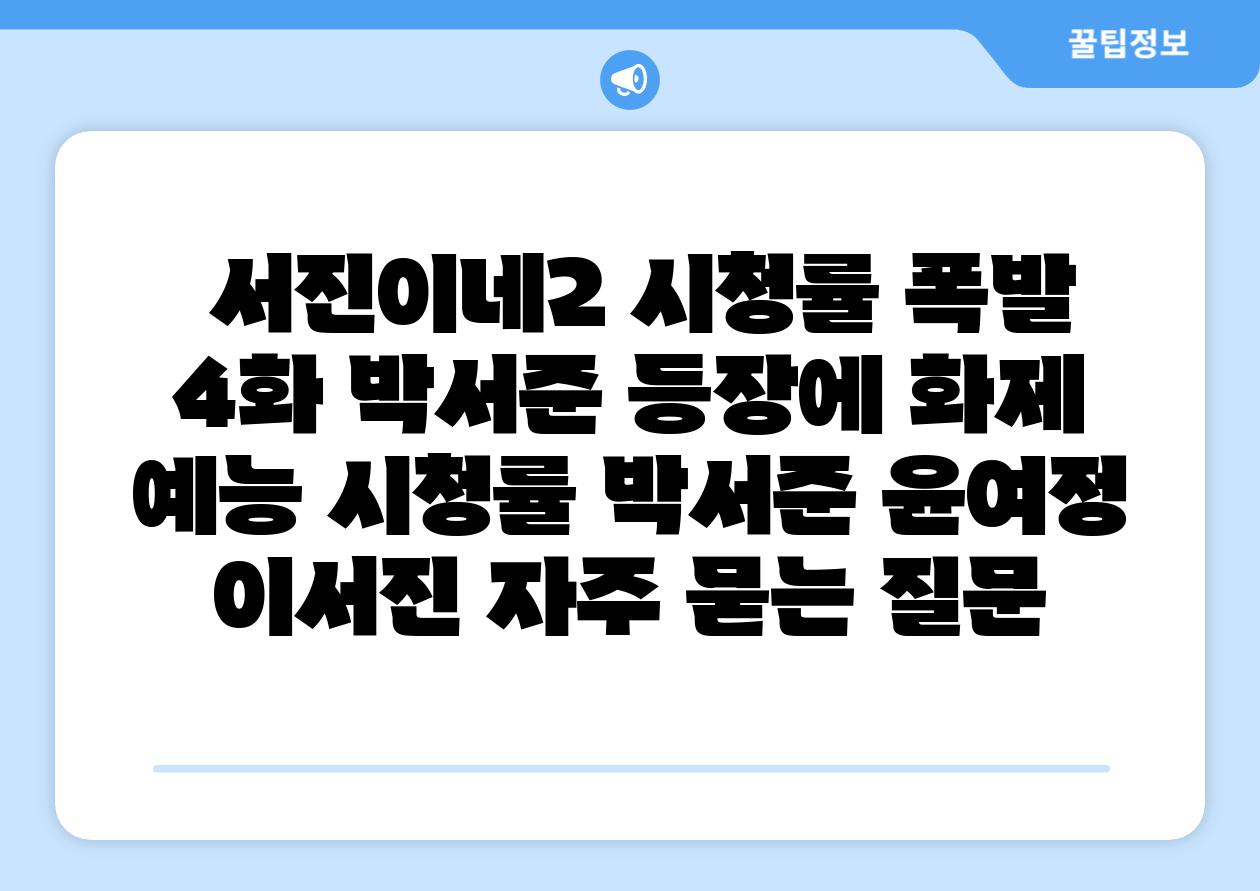 서진이네2 시청률 폭발 4화 박서준 등장에 화제 예능 시청률 박서준 윤여정 이서진 자주 묻는 질문