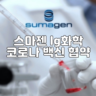  스마젠 lg화학과 코로나19 백신 개발한다