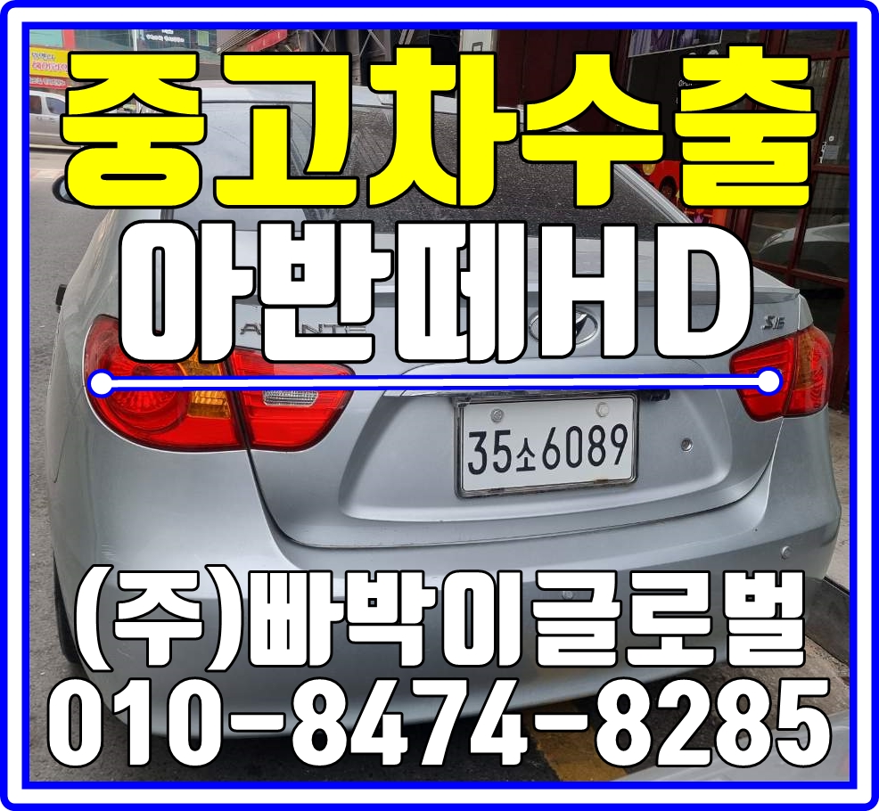  아반떼HD 무조건 수출로 판매하세요! 경북 영천에서 최고가로 중고차수출 매입처리 완료!!