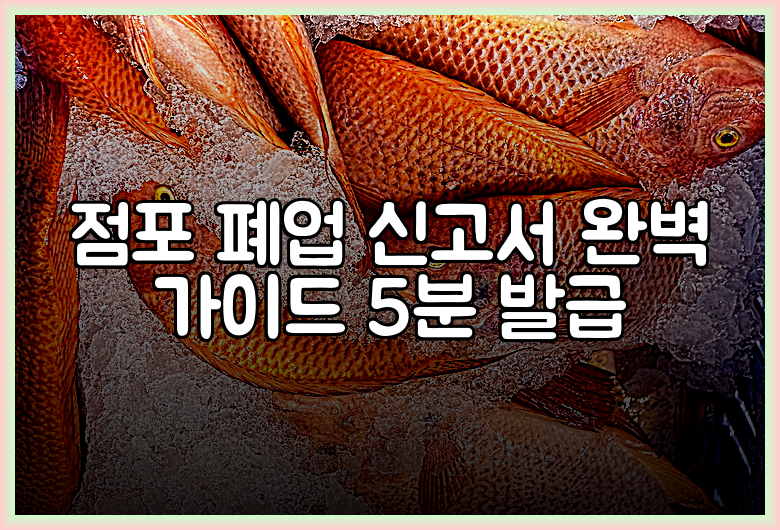 점포 폐업 신고서 완벽 가이드 5분 발급