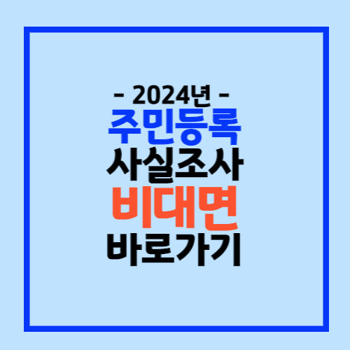 정부24 비대면 주민등록 사실조사 참여