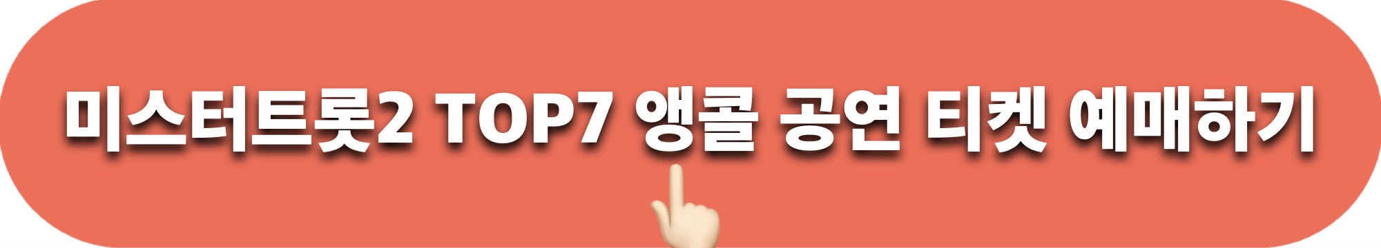 미스터트롯2_TOP7콘서트_앵콜공연_티켓예매_바로가기