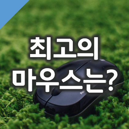  지뢰찾기 고수가 선택한 최고의 게이밍 마우스는?