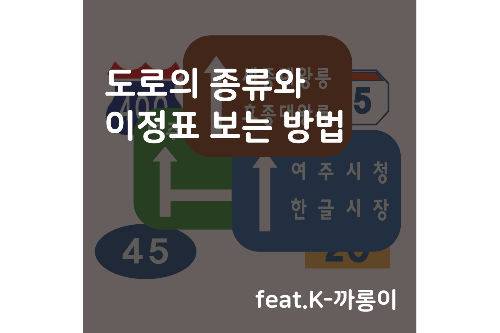 도로의 종류와 이정표 보는 방법 (feat.K-까롱이)