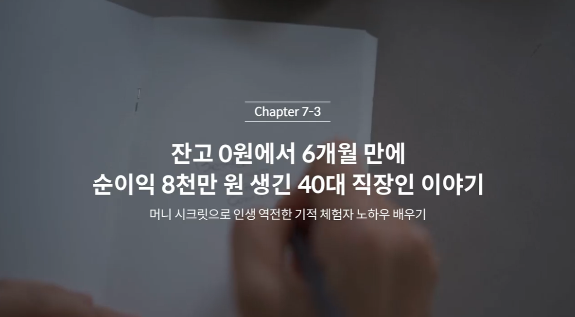  (클래스101 김새해) 7-3. 잔고 0원에서 6개월 만에 순이익 8천만 원 생긴 40대 직장인 이야기