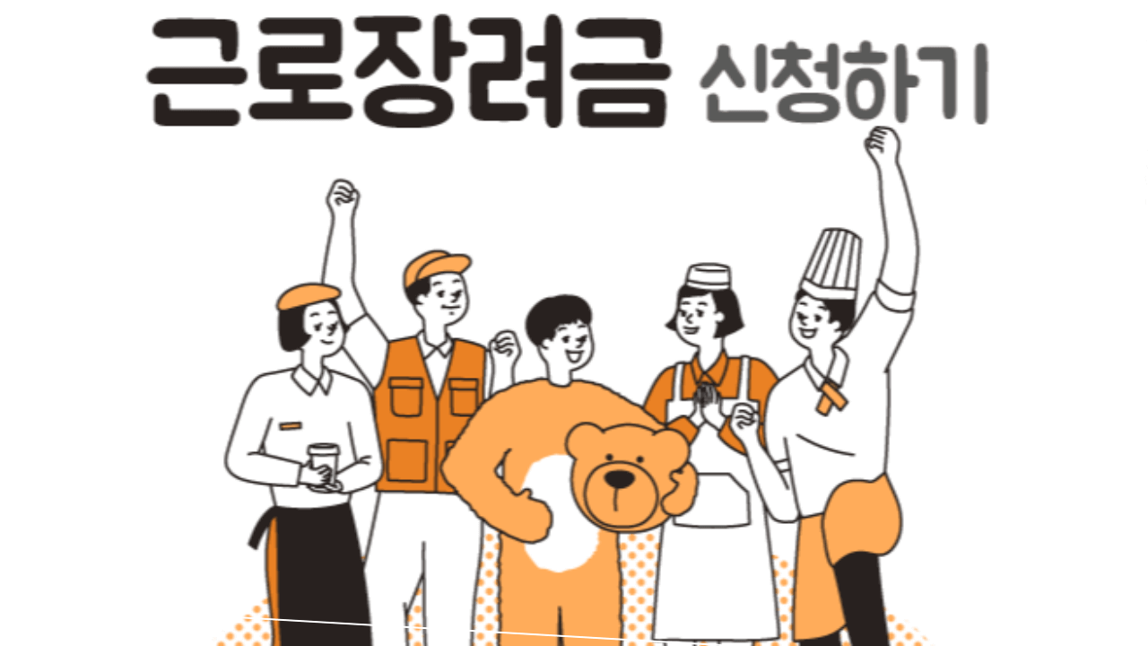  2021년 자녀장려금 근로장려금-신청요건 과 재산기준-예상장려금