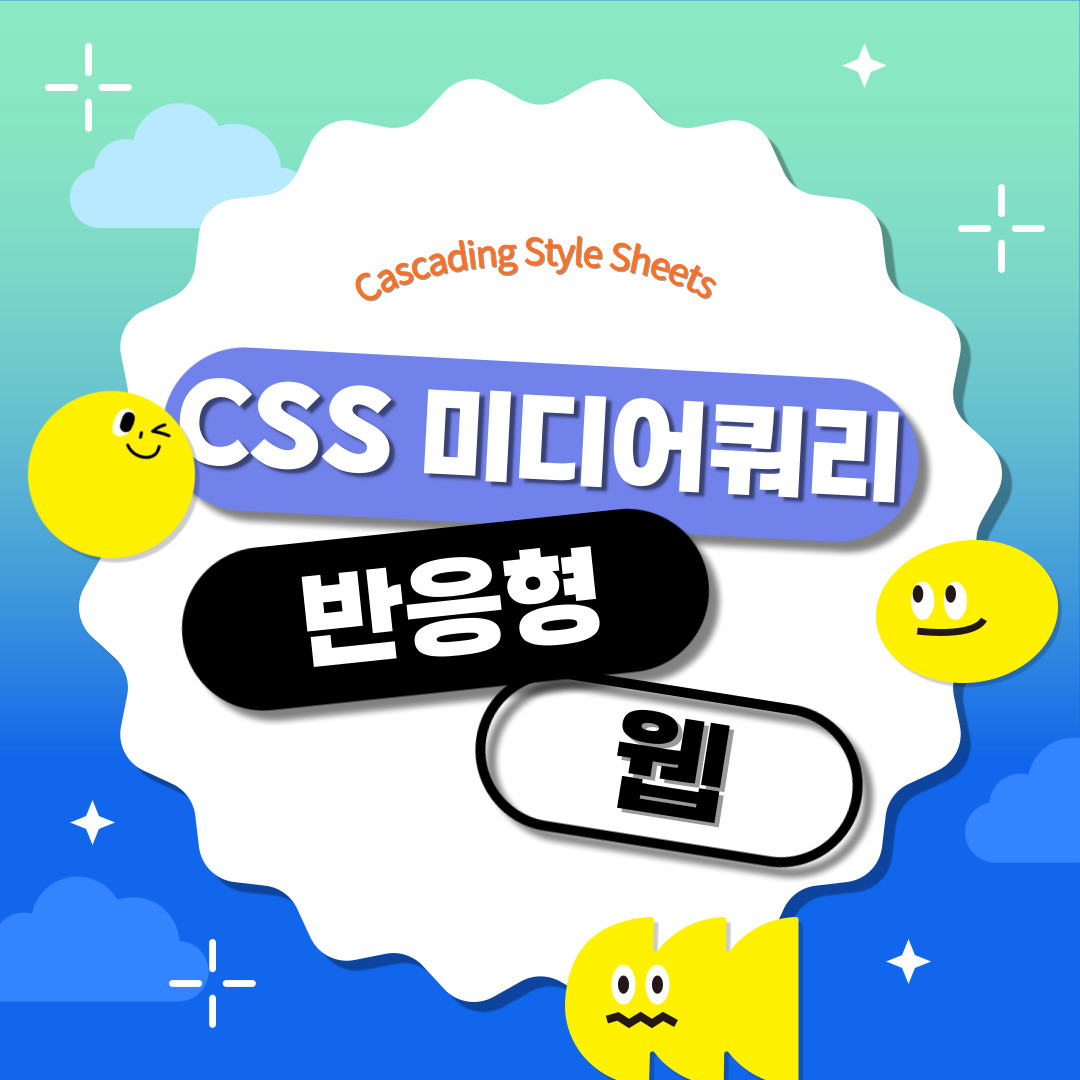 css 미디어쿼리