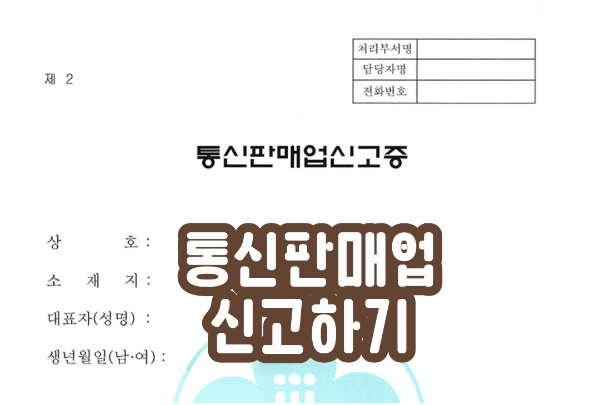  [스마트스토어] 집에서 통신판매업 신고하기