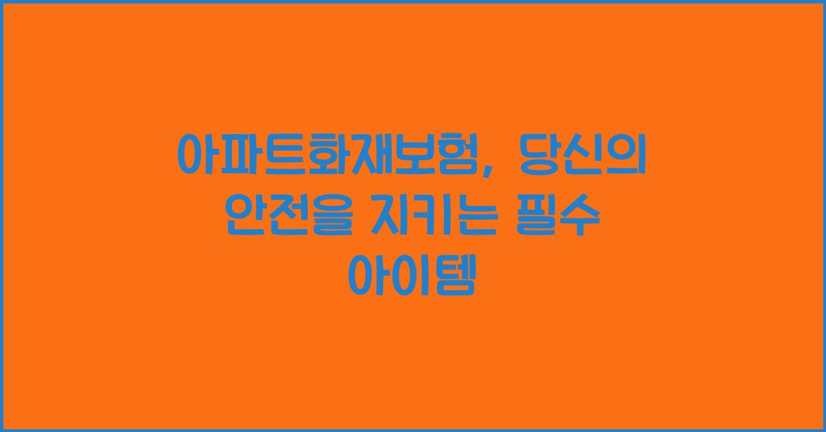 아파트화재보험