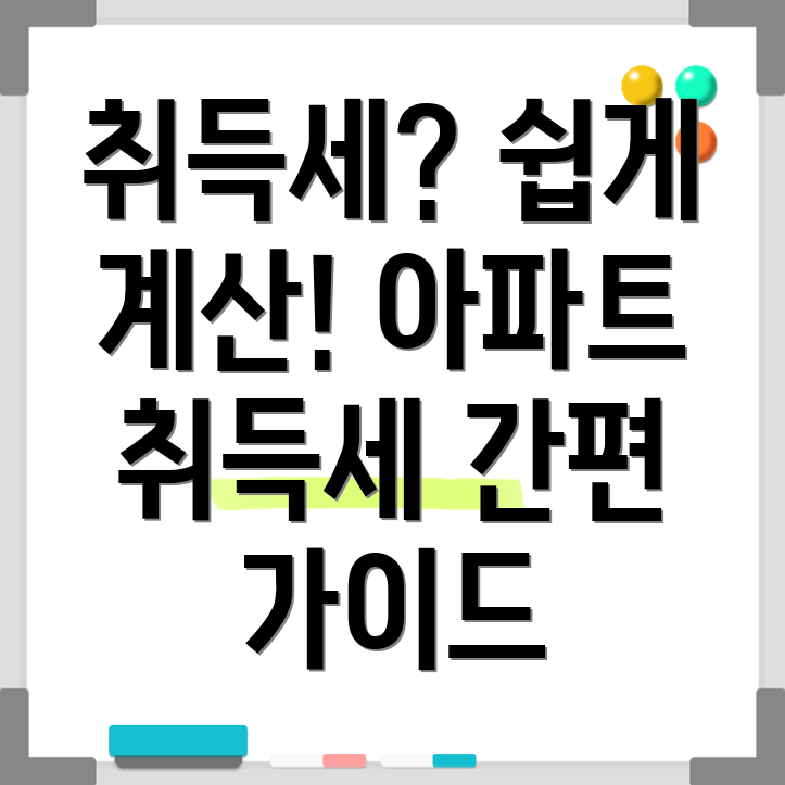 아파트 취득세 계산