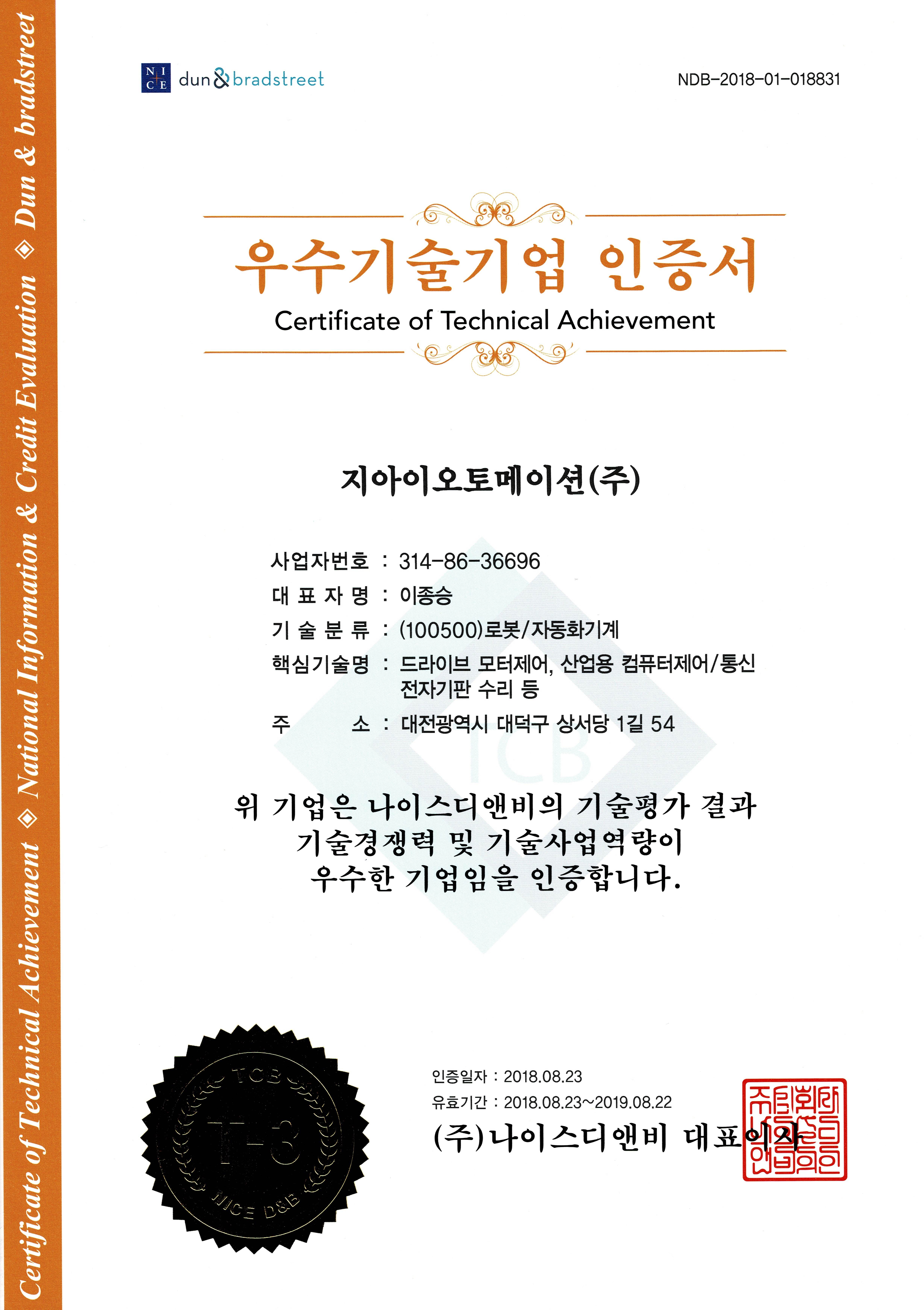  나이스디앤비인증서, (주)지아이오토메이션
