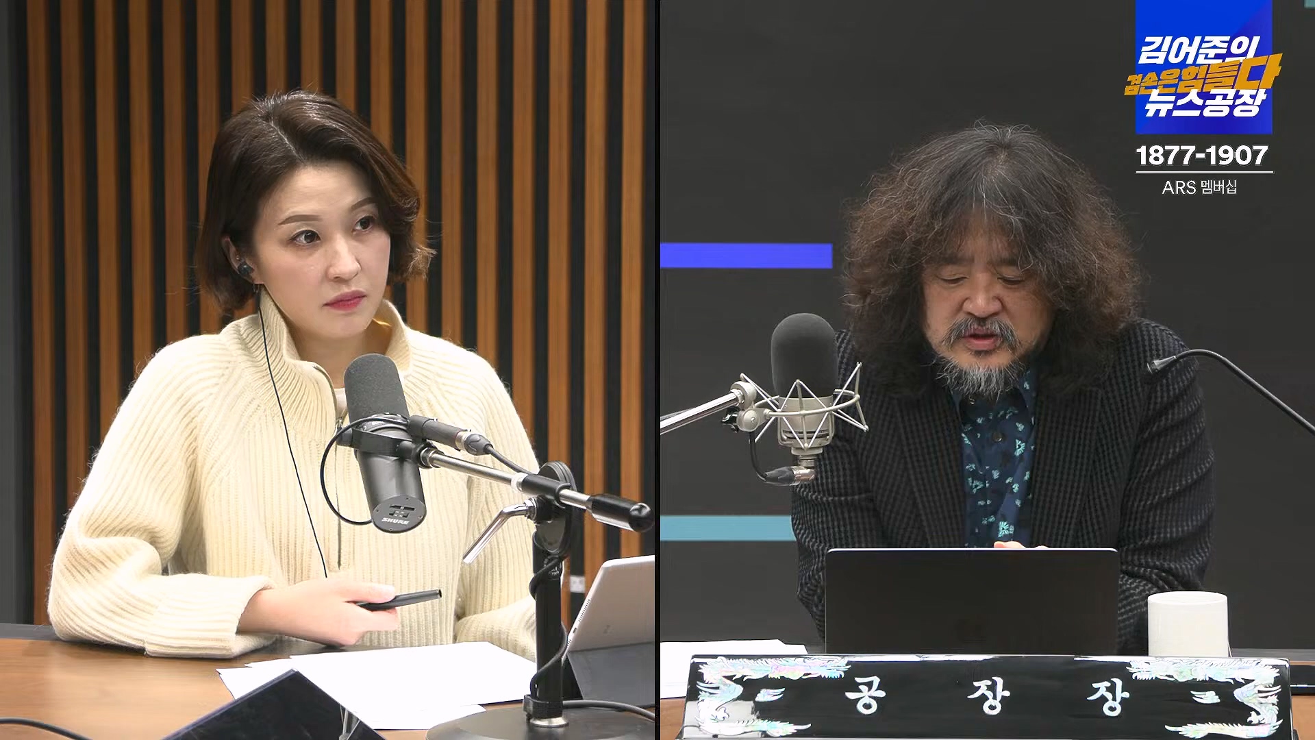 김어준의 겸손은힘들다 뉴스공장 2025년 1월 23일 목요일 [김민석, 박선원, 장인수, 이명수, 권정민, 영화공장(이명세, 정지영)] + 텐밀희 (1080p_30fps_H264-96kbit_AAC).mp4_20250123_141737.039.jpg
