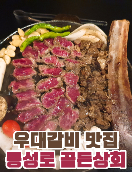  우대갈비 맛집 대구 동성로 골든상회