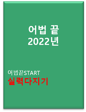 2022 어법끝 START 실력다지기 표지