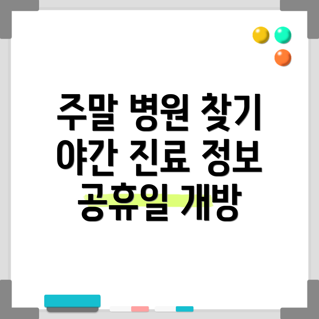 휴일 진료 병원