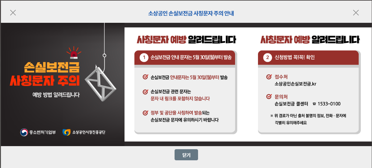  소상공인 손실보전금 확인지급 총정리 & 양식(보이스피싱 주의 요망)