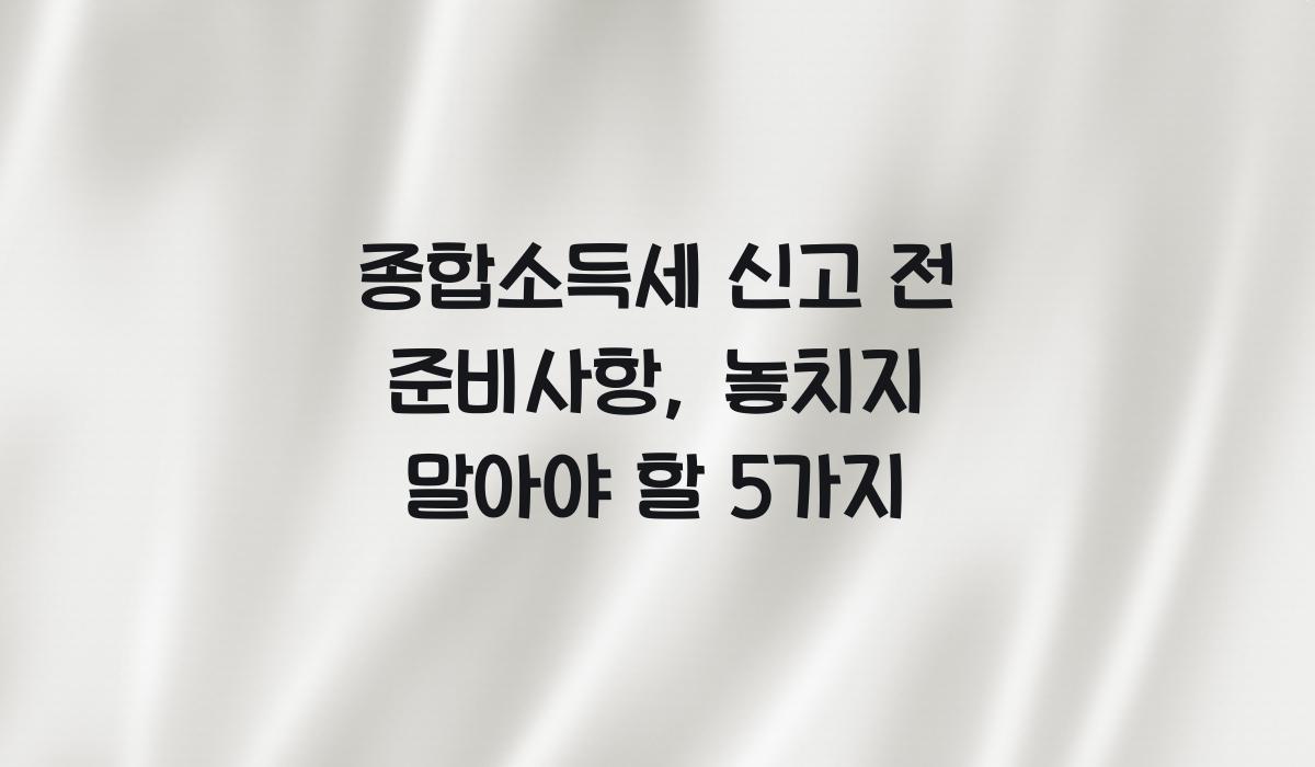 종합소득세 신고 전 준비사항
