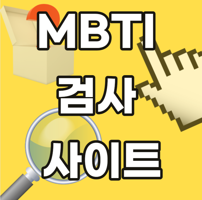 mbti-검사-사이트