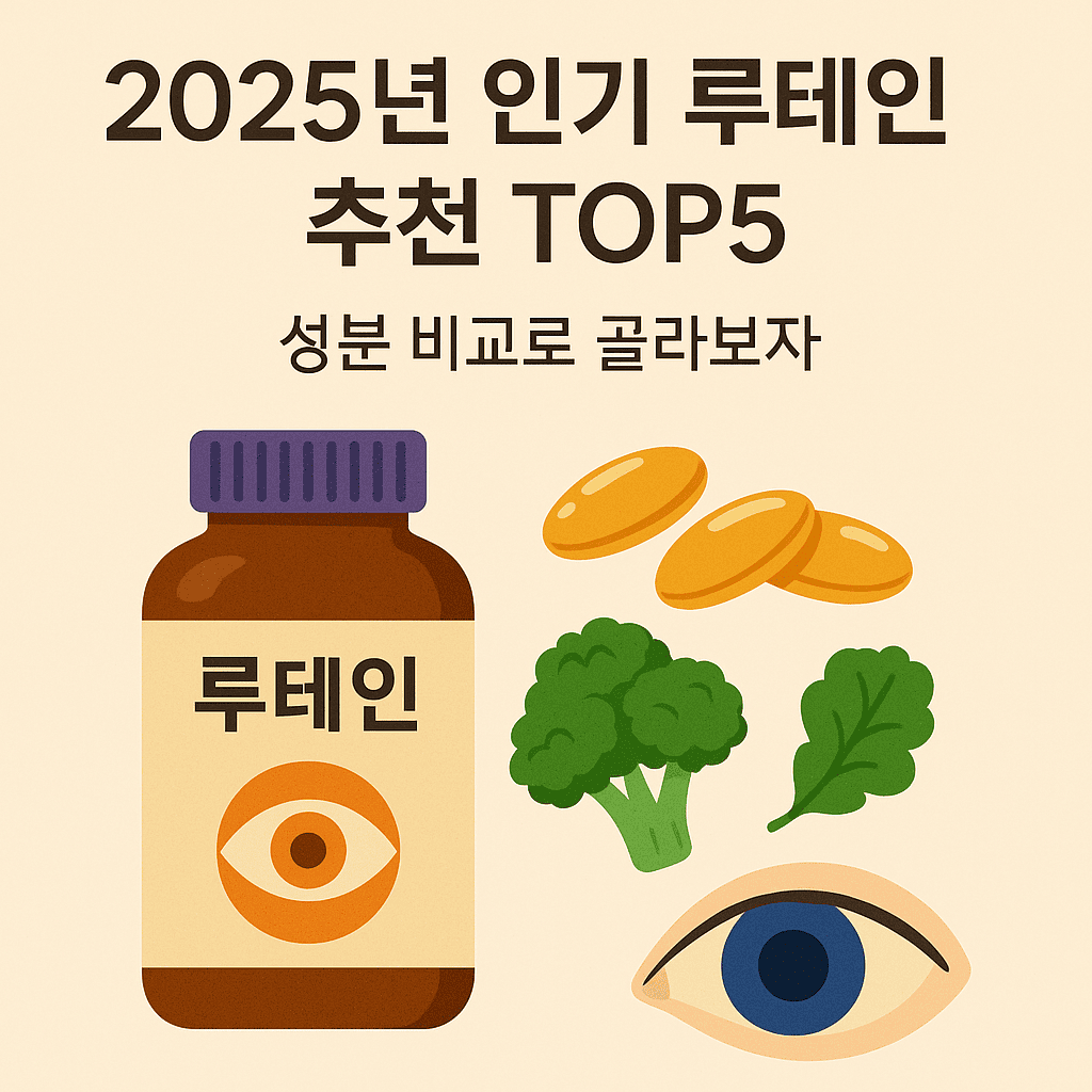 루테인 추천