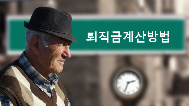  퇴직금계산법과방법 정확히 알고 이직퇴직하자