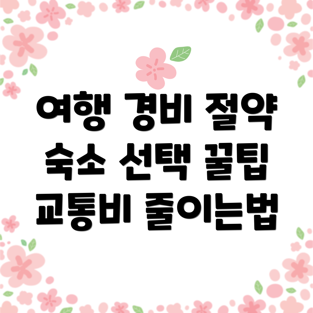 해운대 가족여행 경비 절약