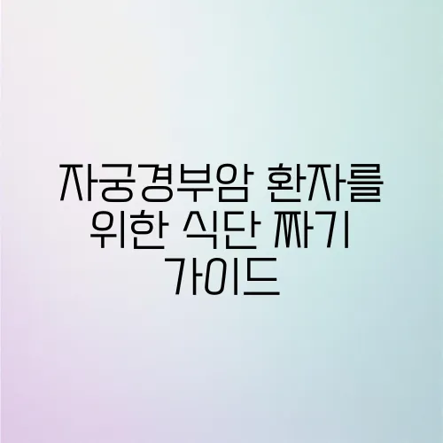 자궁경부암 환자를 위한 식단 짜기 가이드