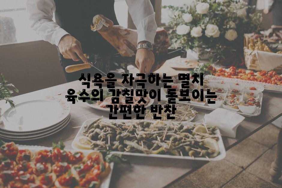 식욕을 자극하는 멸치 육수의 감칠맛이 돋보이는 간편한 반찬