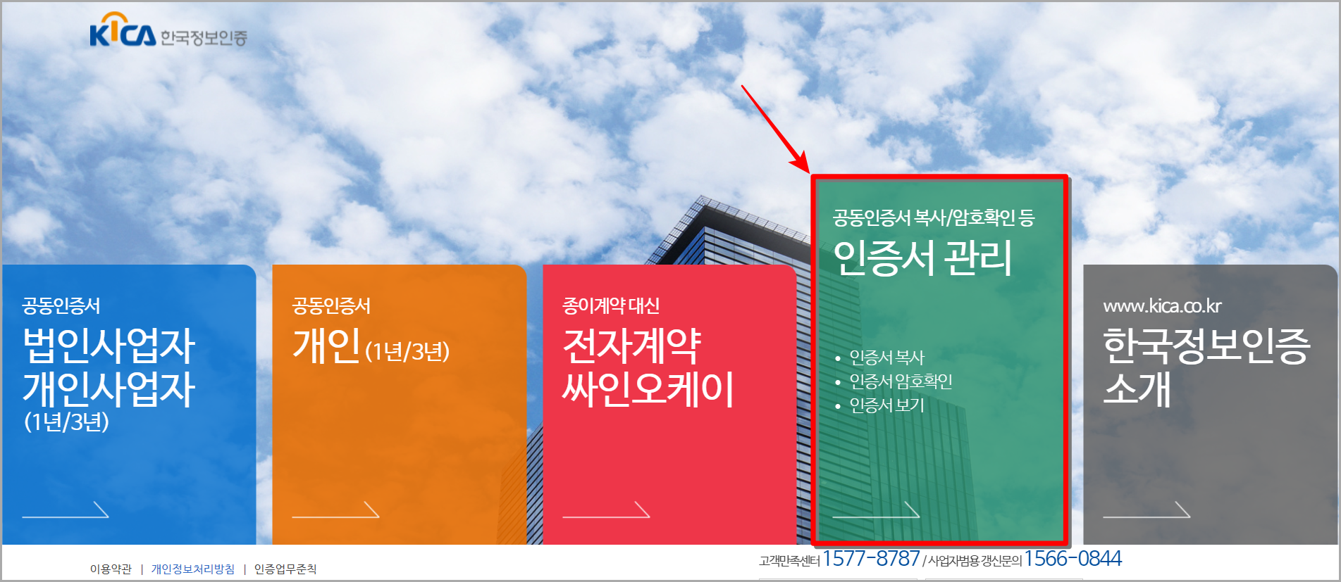 한국정보인증 홈페이지에 접속한 뒤&#44; 인증서 관리를 선택