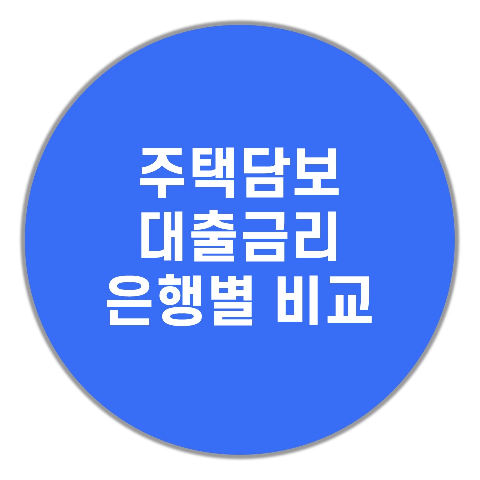  주택담보 대출금리 은행별 비교 5월 최신